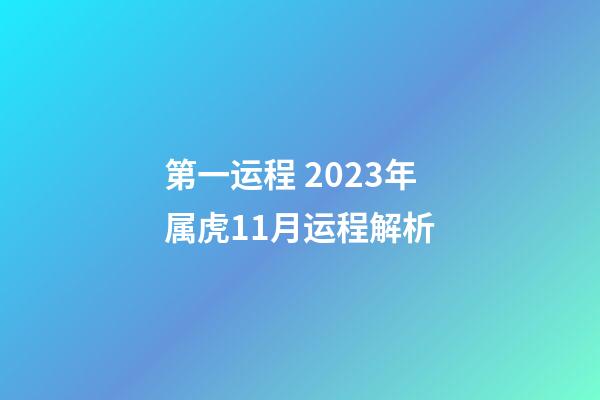 第一运程 2023年属虎11月运程解析